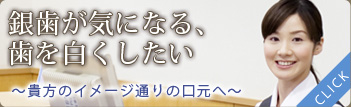 銀歯が気になる、歯を白くしたい～矯正相談無料～