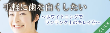 手軽に歯を白くしたい～貴方のイメージ通りの口元へ～