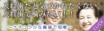 入れ歯だと気づかれたくない、入れ歯で噛みたい!!～ナチュラルな義歯で咀嚼～