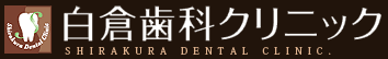 医)章晴Dental 白倉歯科クリニック