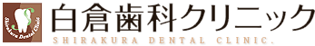 白倉歯科クリニック