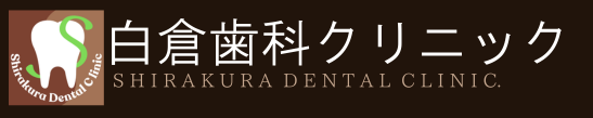 白倉歯科クリニック